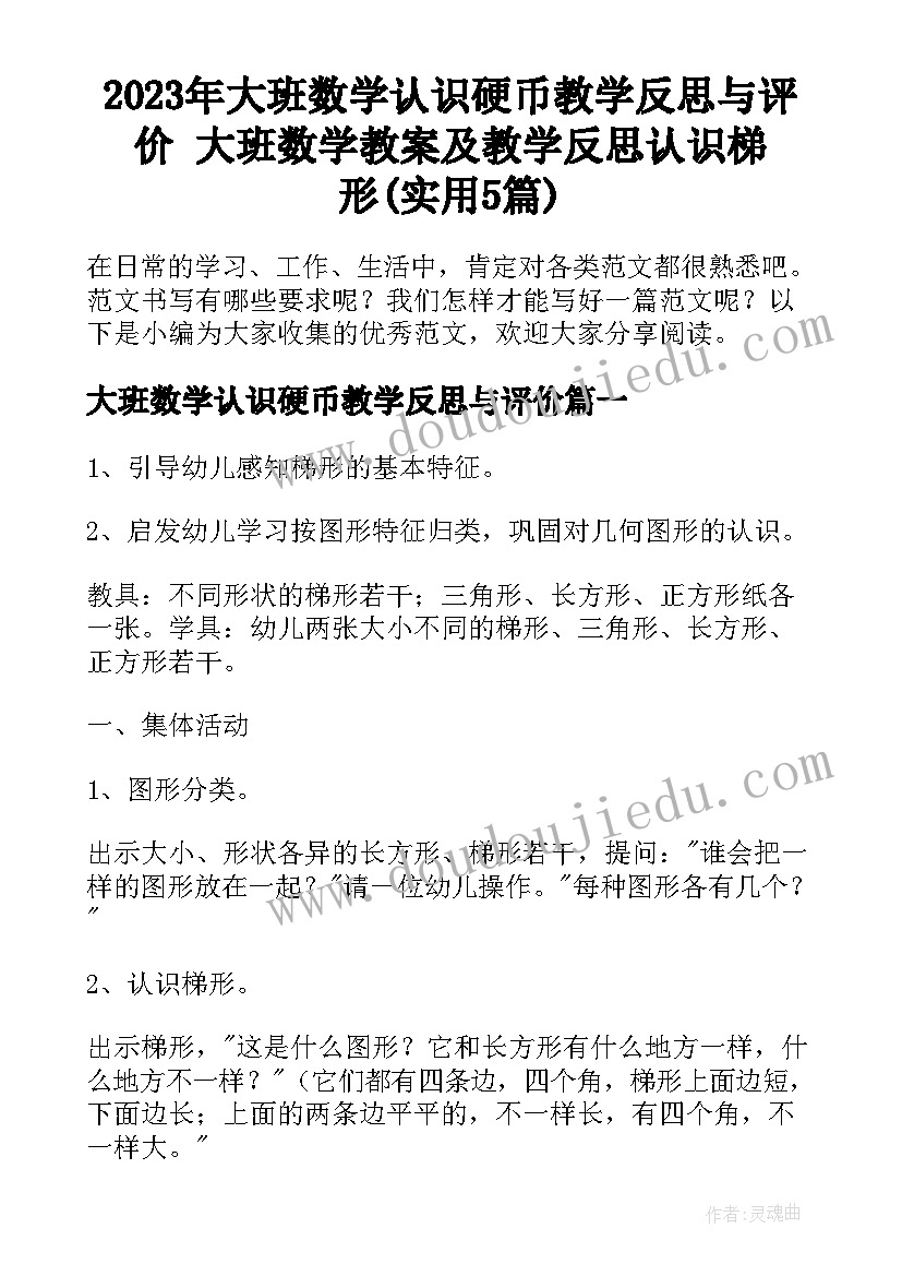 2023年大班数学认识硬币教学反思与评价 大班数学教案及教学反思认识梯形(实用5篇)