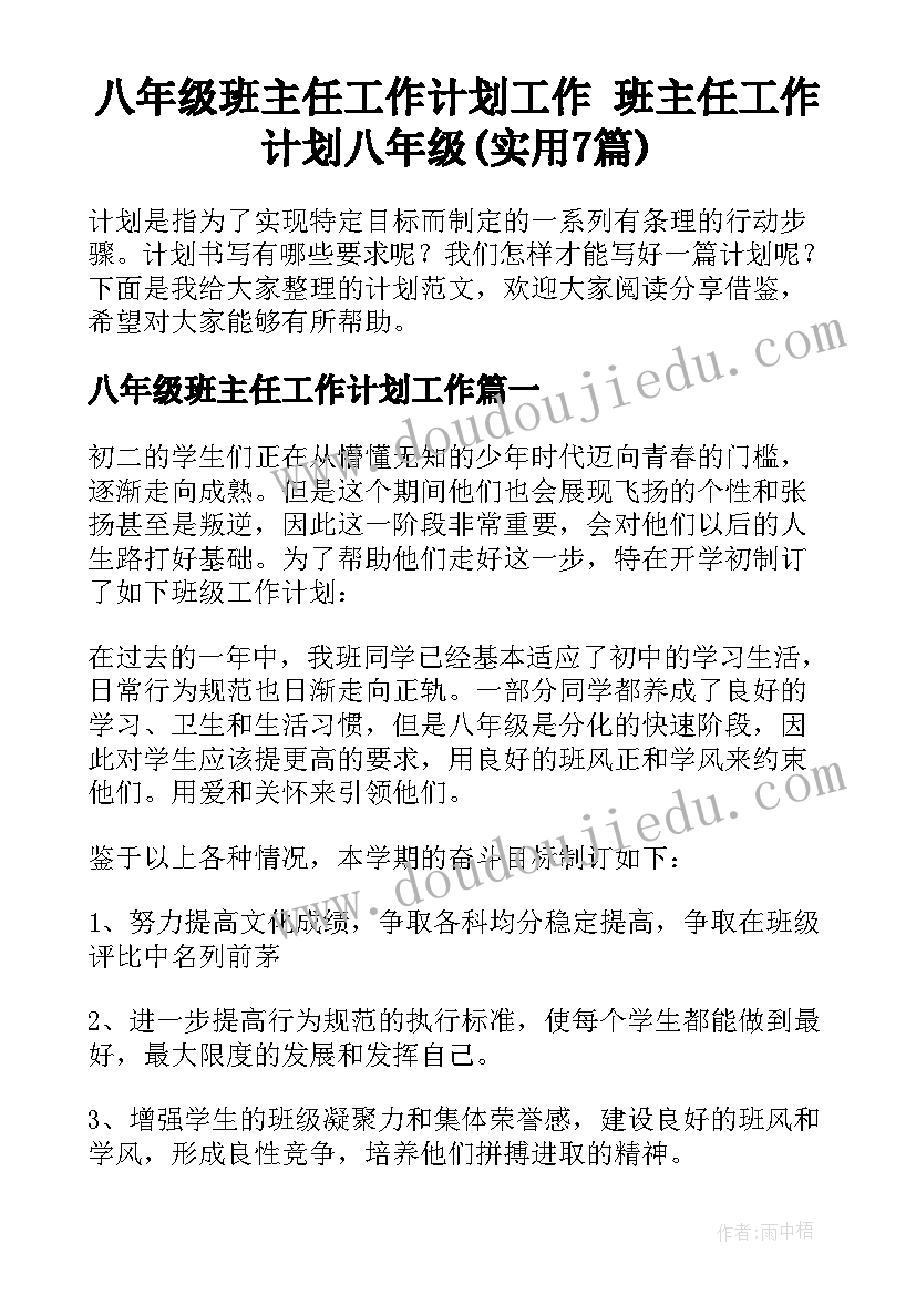 八年级班主任工作计划工作 班主任工作计划八年级(实用7篇)