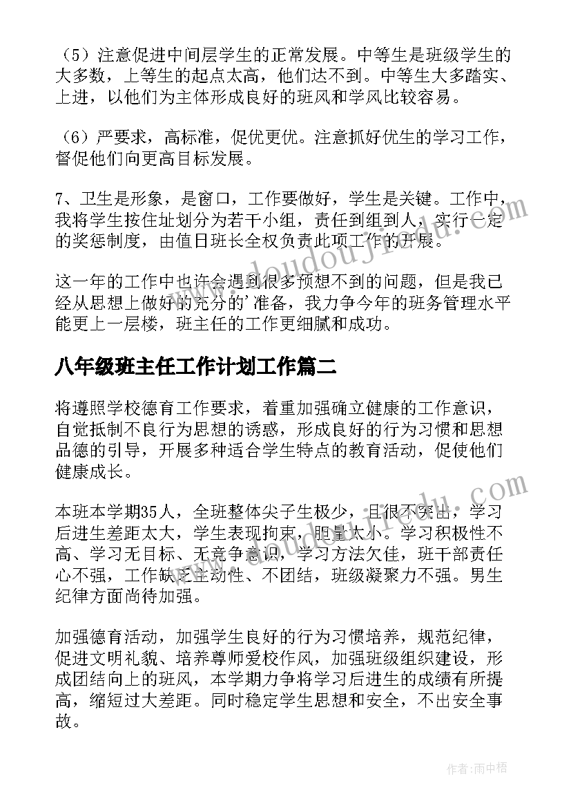 八年级班主任工作计划工作 班主任工作计划八年级(实用7篇)