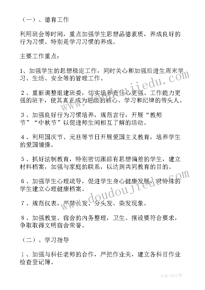 八年级班主任工作计划工作 班主任工作计划八年级(实用7篇)