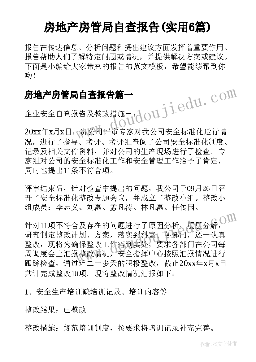 房地产房管局自查报告(实用6篇)