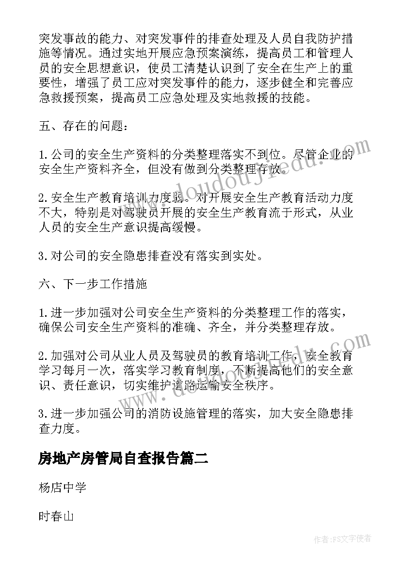 房地产房管局自查报告(实用6篇)