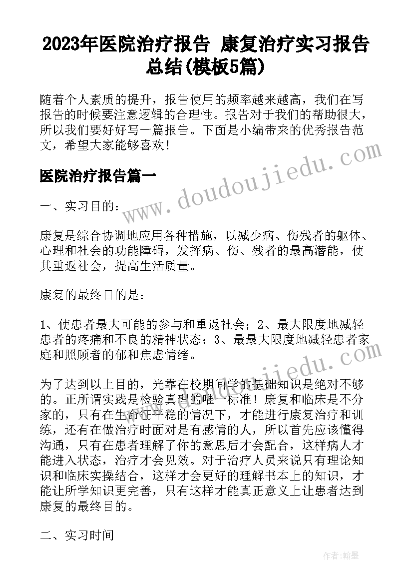 2023年医院治疗报告 康复治疗实习报告总结(模板5篇)