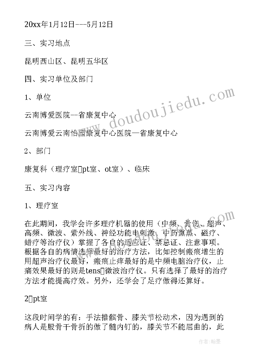 2023年医院治疗报告 康复治疗实习报告总结(模板5篇)