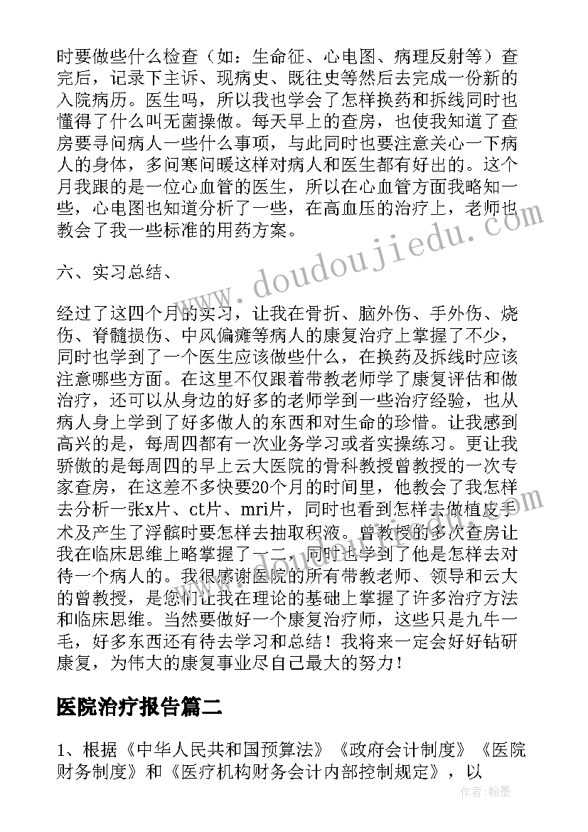 2023年医院治疗报告 康复治疗实习报告总结(模板5篇)