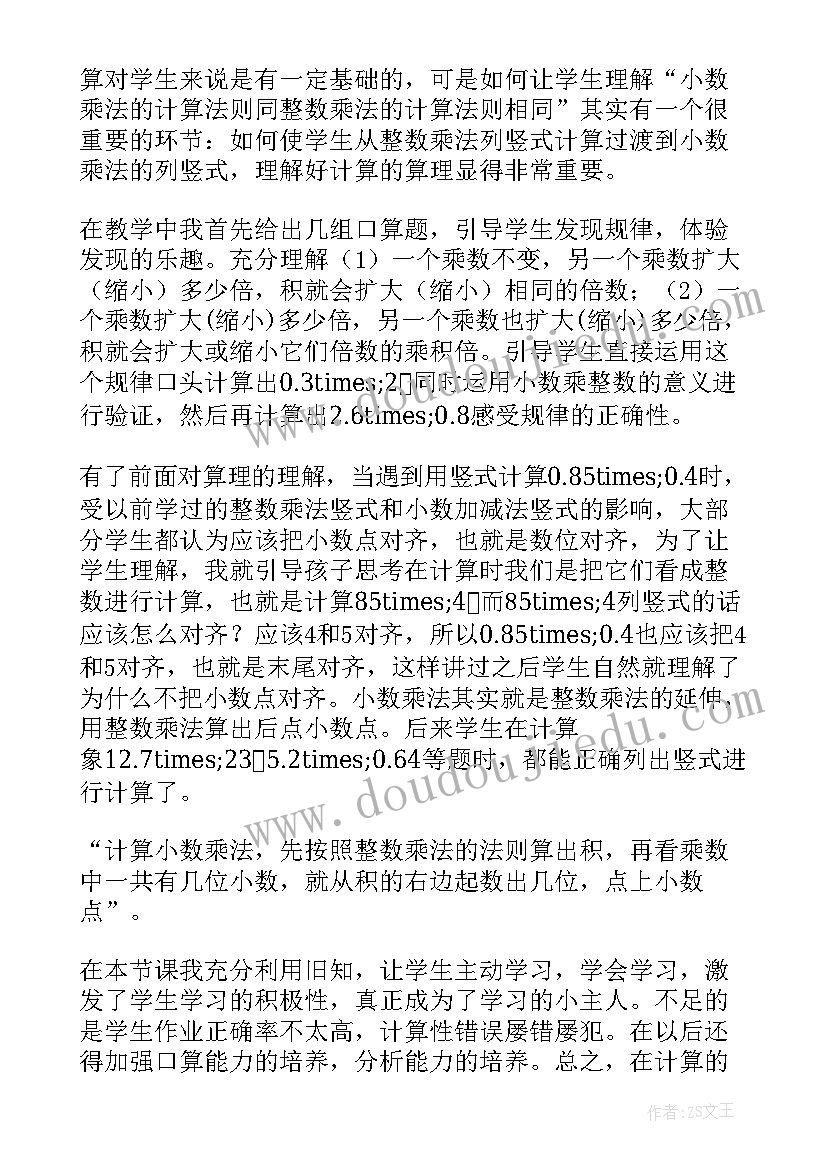 2023年整数乘法运算定律推广到小数乘法教学反思 小数乘法教学反思(通用6篇)