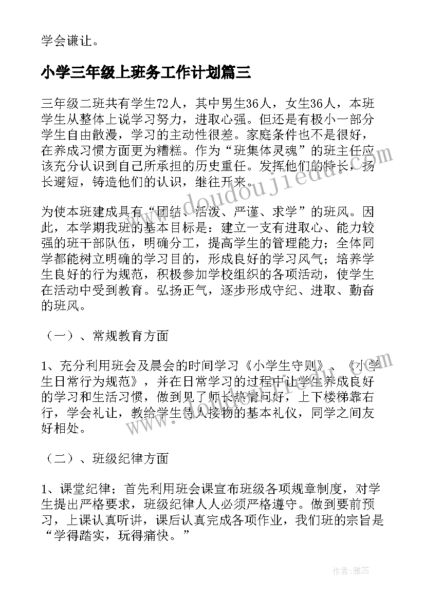 小学三年级上班务工作计划 小学三年级班务工作计划(通用6篇)