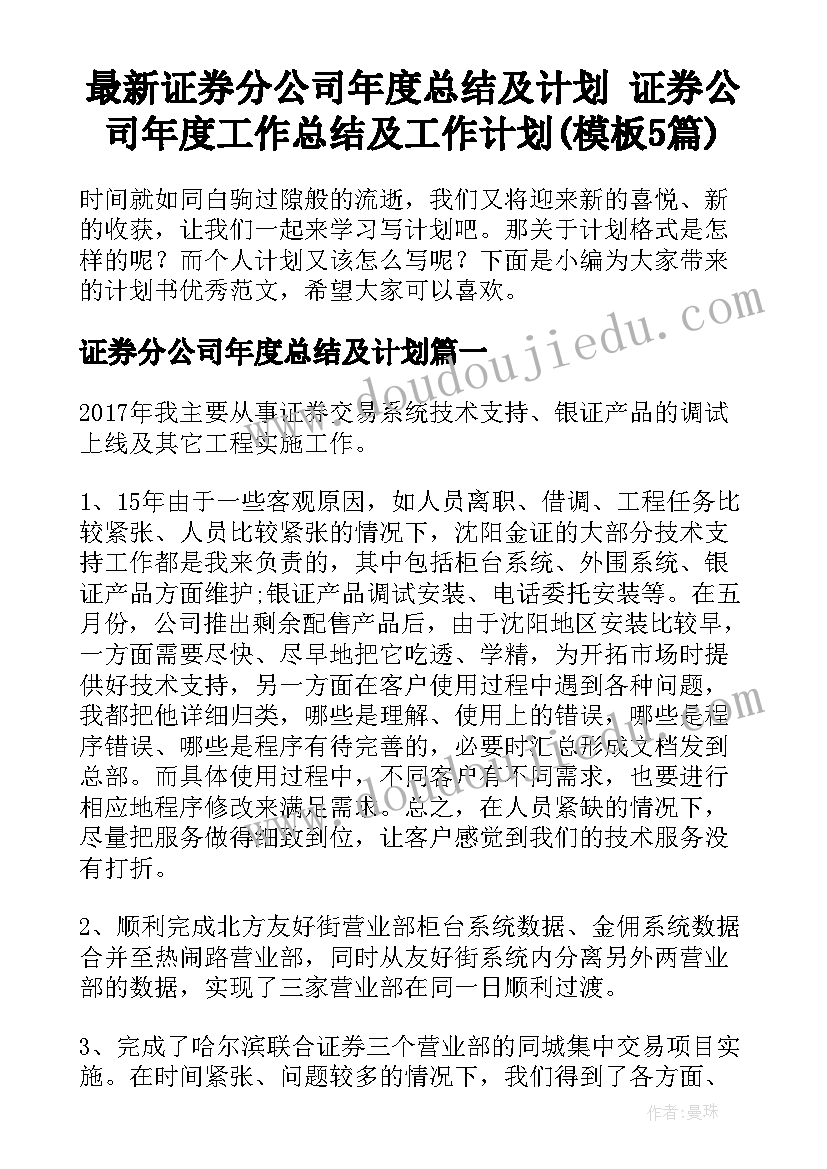 最新证券分公司年度总结及计划 证券公司年度工作总结及工作计划(模板5篇)