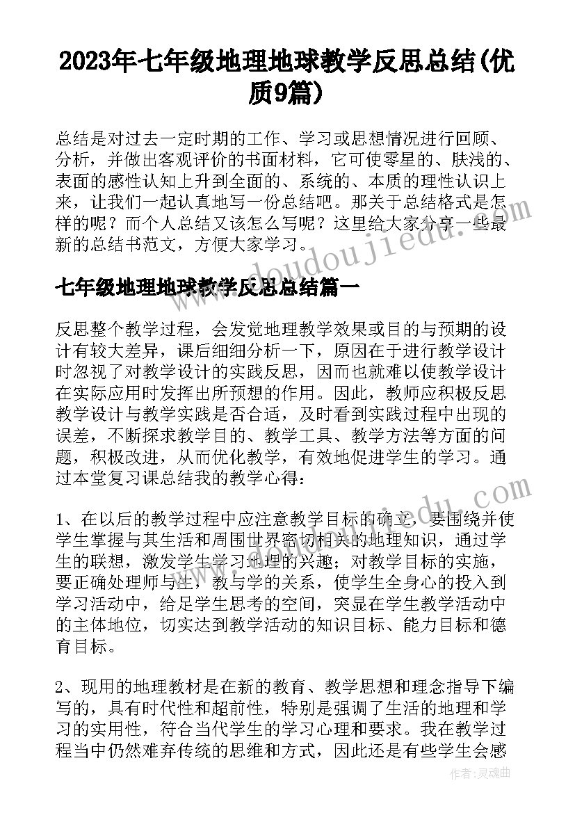 2023年七年级地理地球教学反思总结(优质9篇)