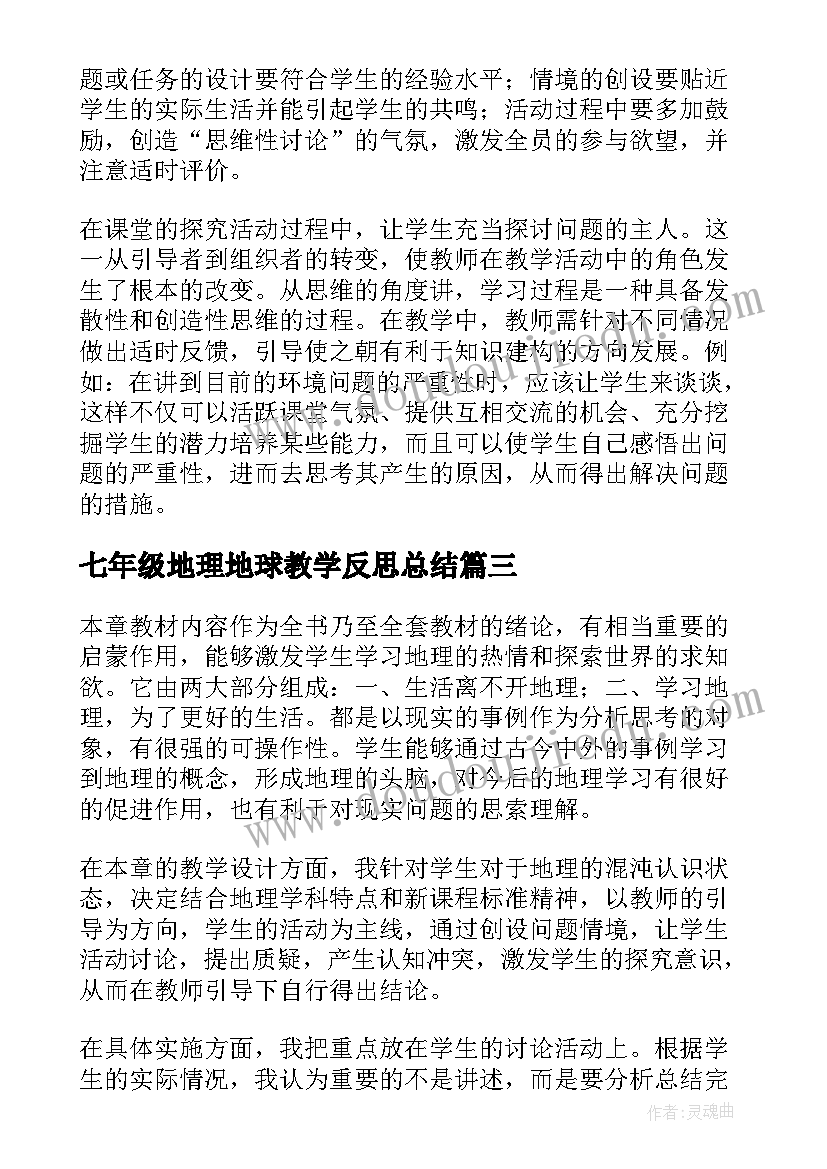 2023年七年级地理地球教学反思总结(优质9篇)