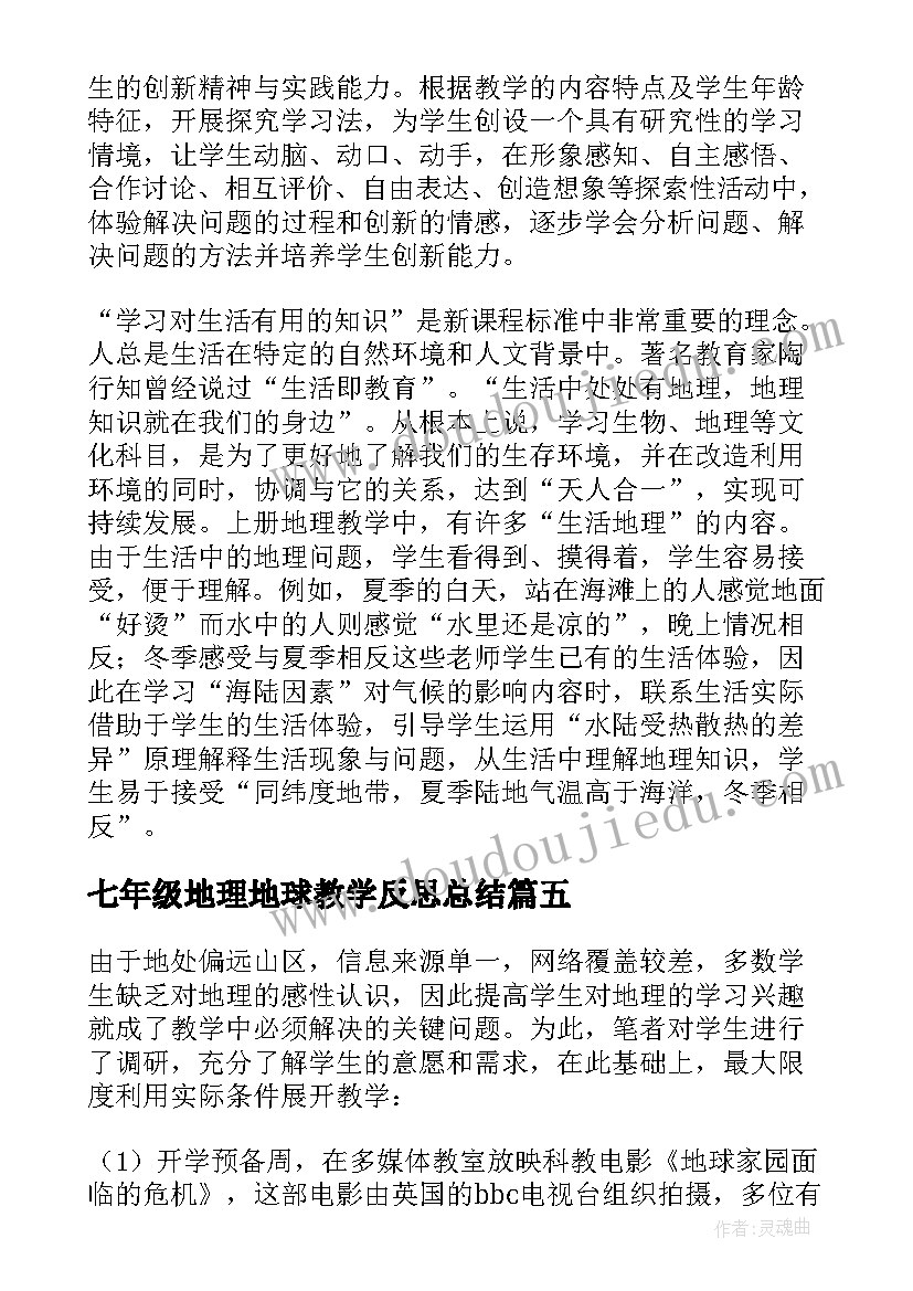 2023年七年级地理地球教学反思总结(优质9篇)