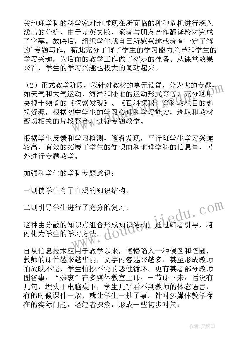 2023年七年级地理地球教学反思总结(优质9篇)