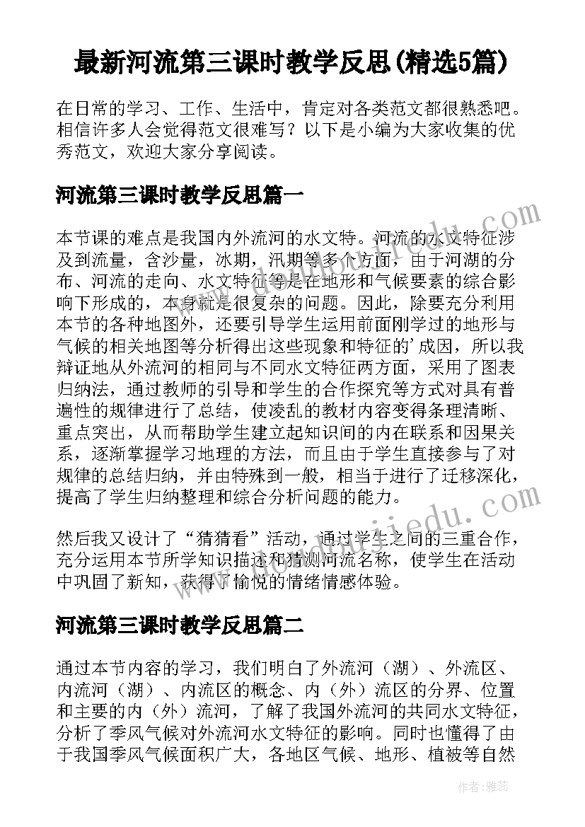 最新河流第三课时教学反思(精选5篇)