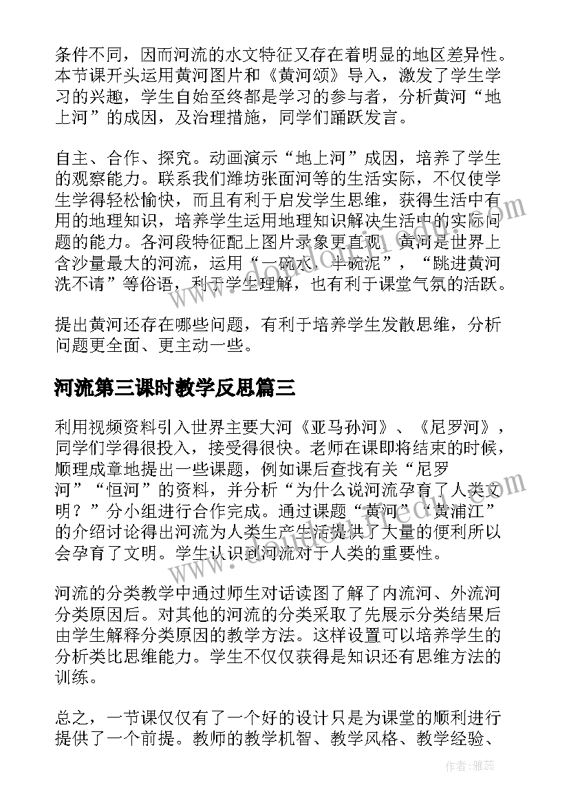 最新河流第三课时教学反思(精选5篇)