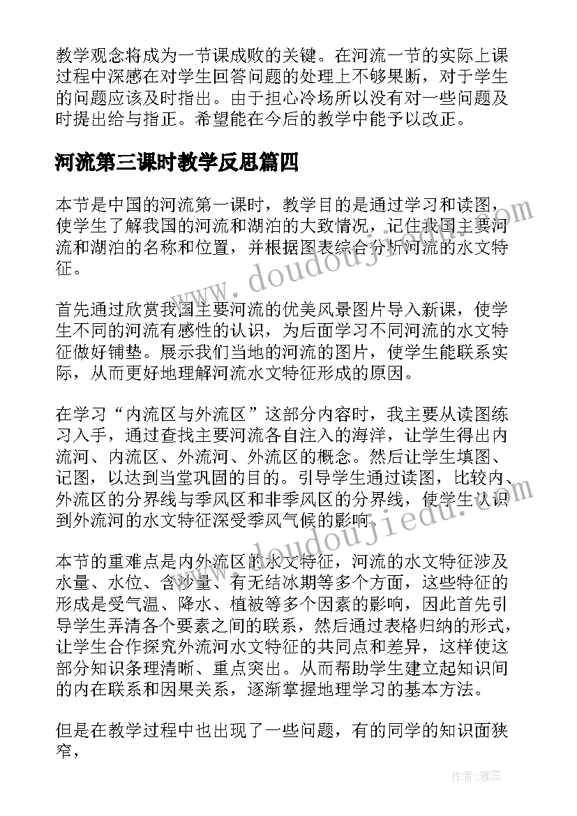 最新河流第三课时教学反思(精选5篇)