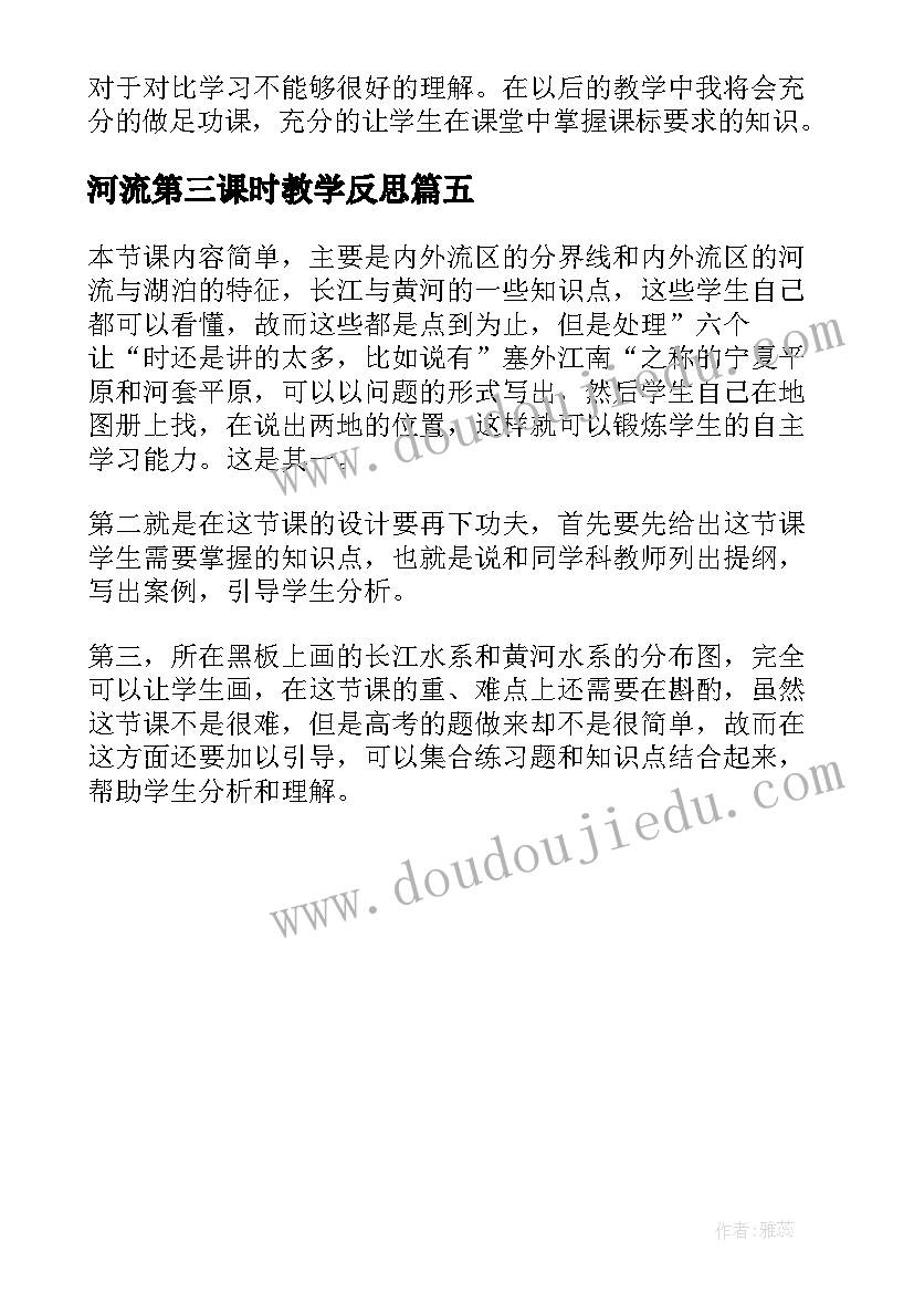 最新河流第三课时教学反思(精选5篇)