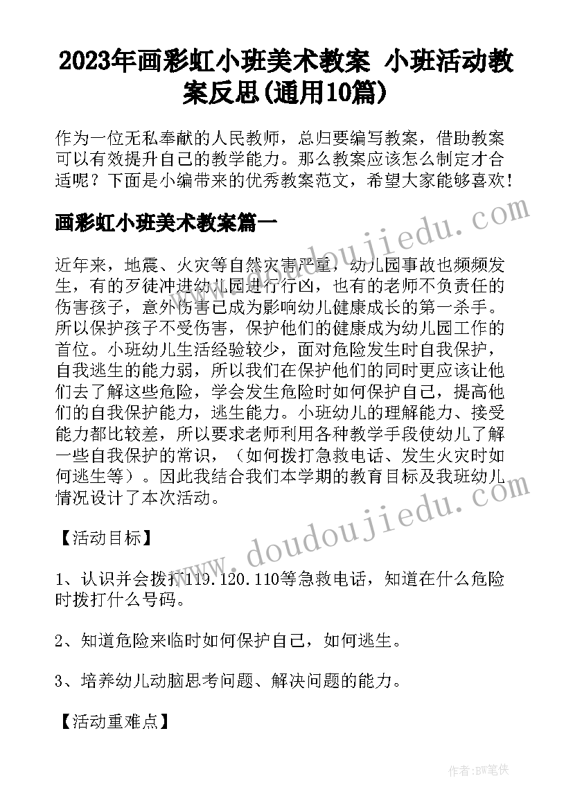 2023年画彩虹小班美术教案 小班活动教案反思(通用10篇)