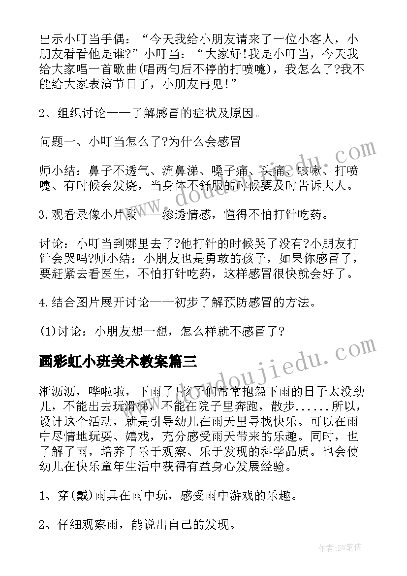 2023年画彩虹小班美术教案 小班活动教案反思(通用10篇)