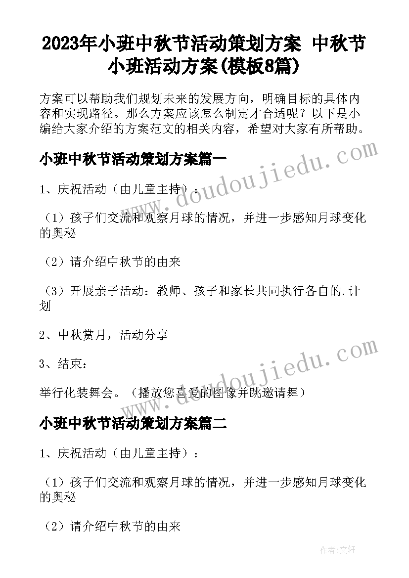 2023年小班中秋节活动策划方案 中秋节小班活动方案(模板8篇)