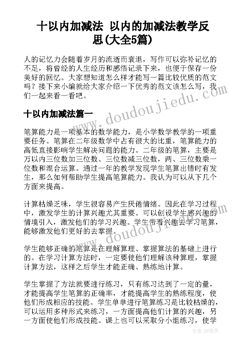 十以内加减法 以内的加减法教学反思(大全5篇)