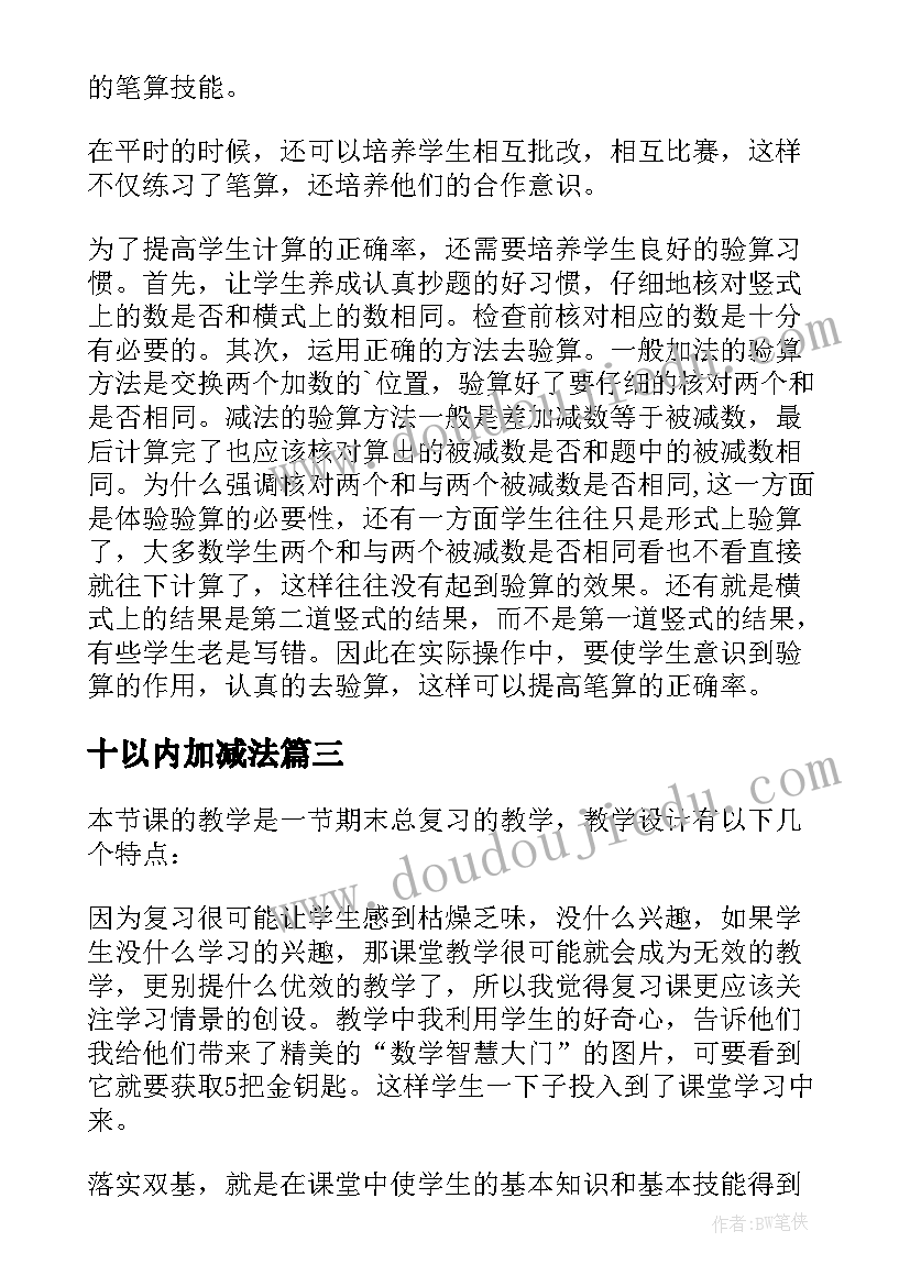 十以内加减法 以内的加减法教学反思(大全5篇)