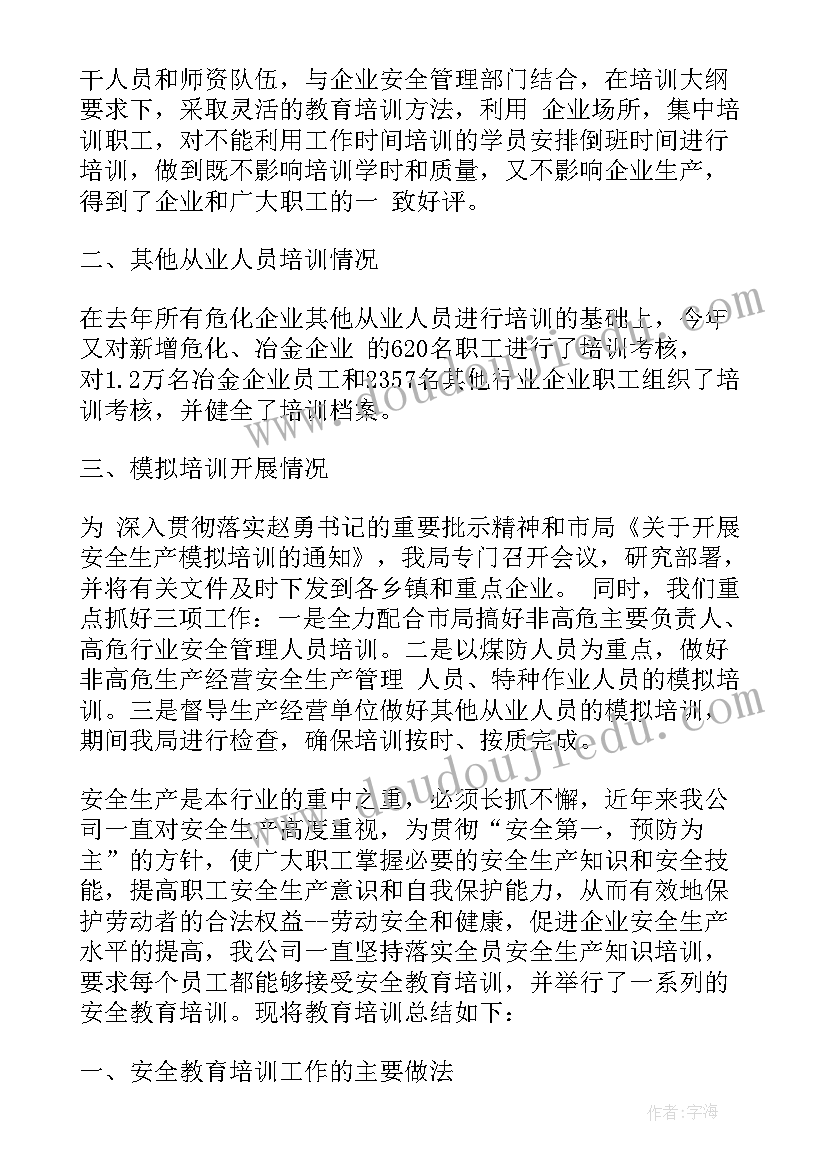 煤矿安全教育培训总结如何写 安全培训个人工作总结(优质6篇)