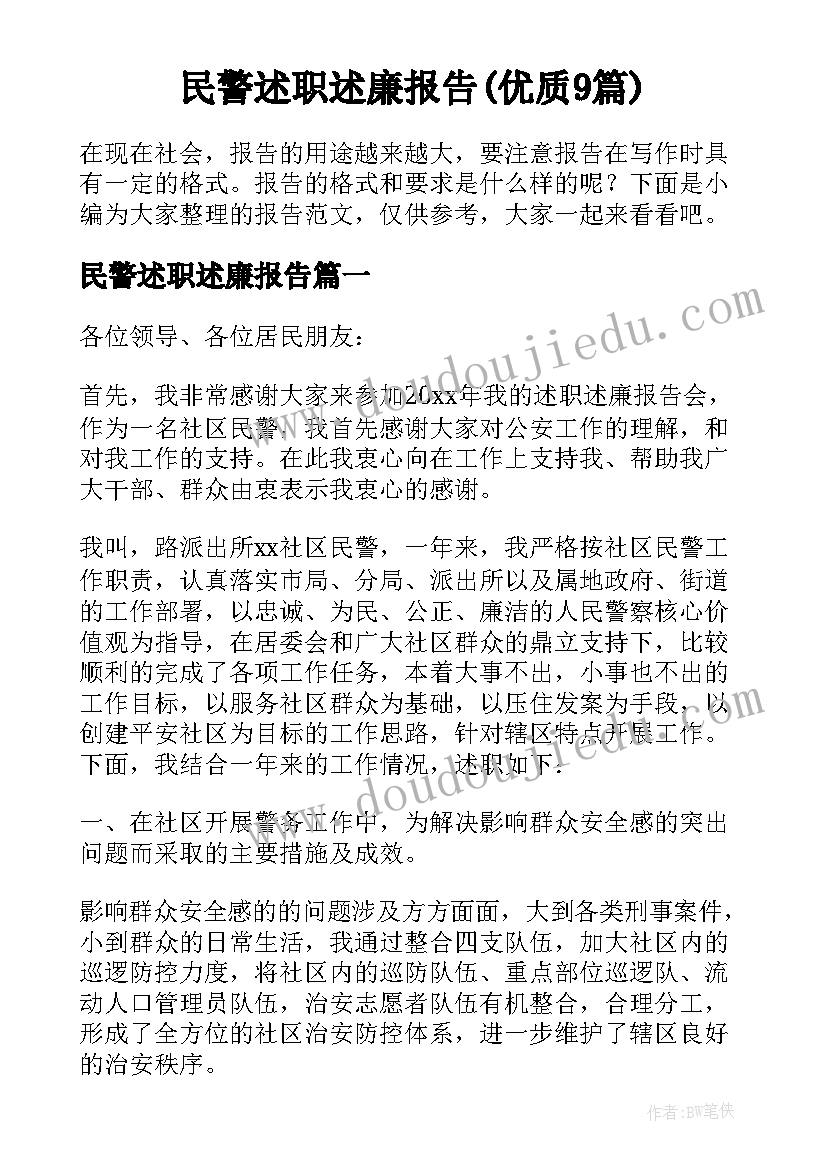 民警述职述廉报告(优质9篇)