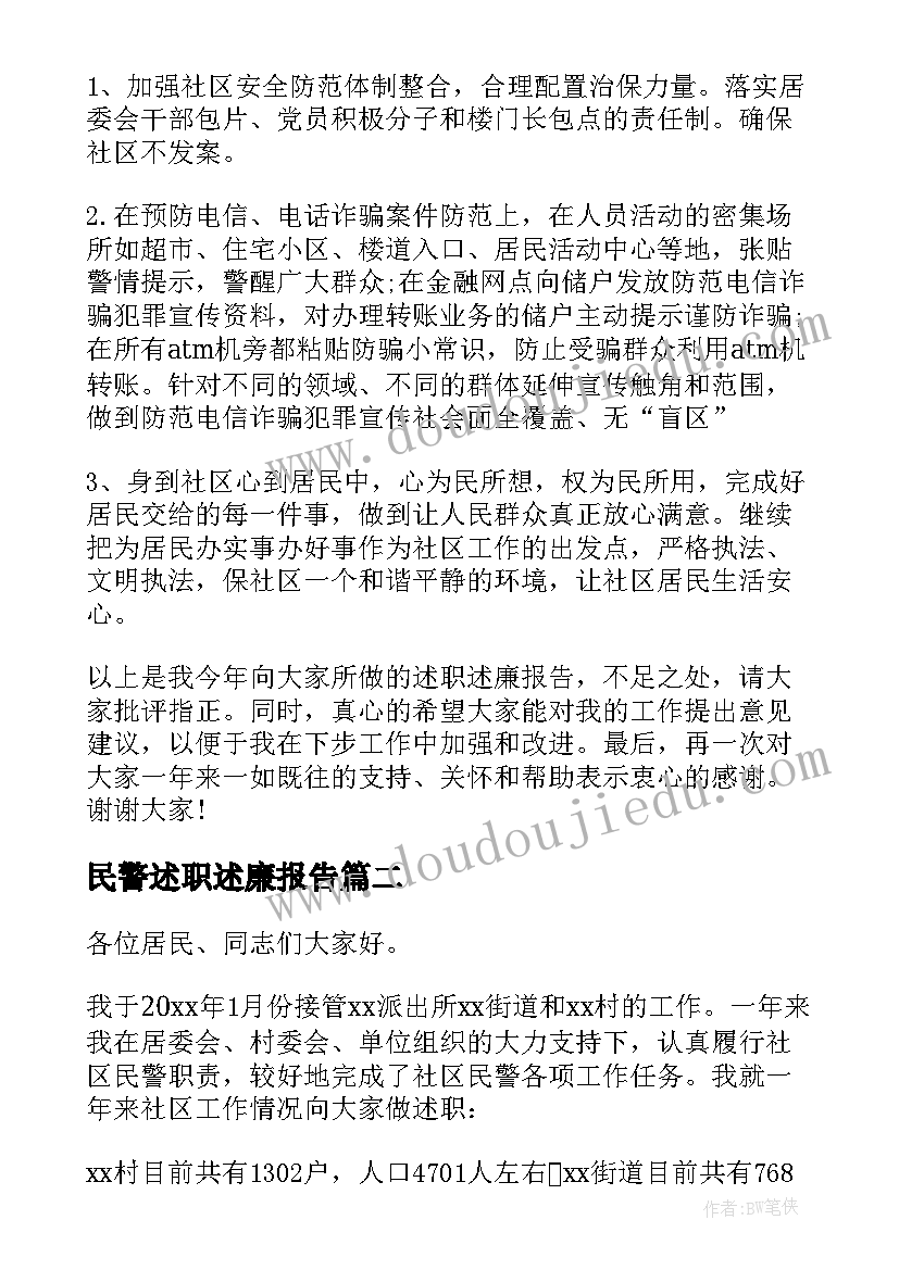 民警述职述廉报告(优质9篇)