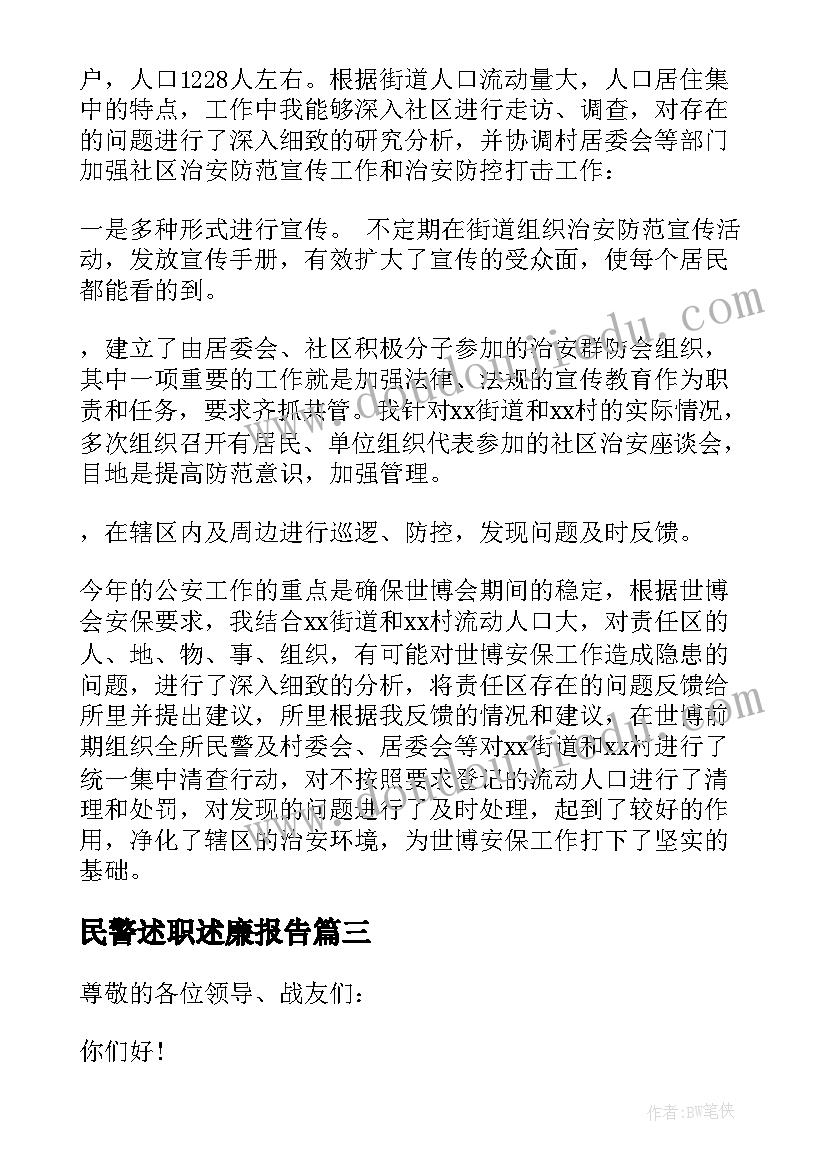 民警述职述廉报告(优质9篇)