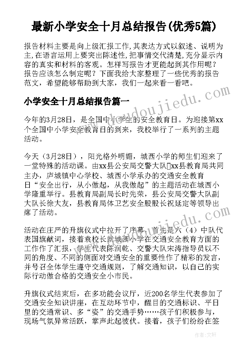 最新小学安全十月总结报告(优秀5篇)