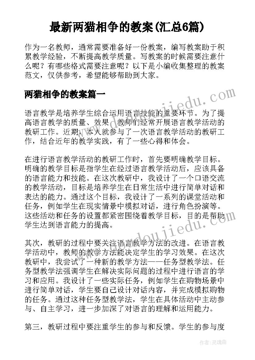 最新两猫相争的教案(汇总6篇)