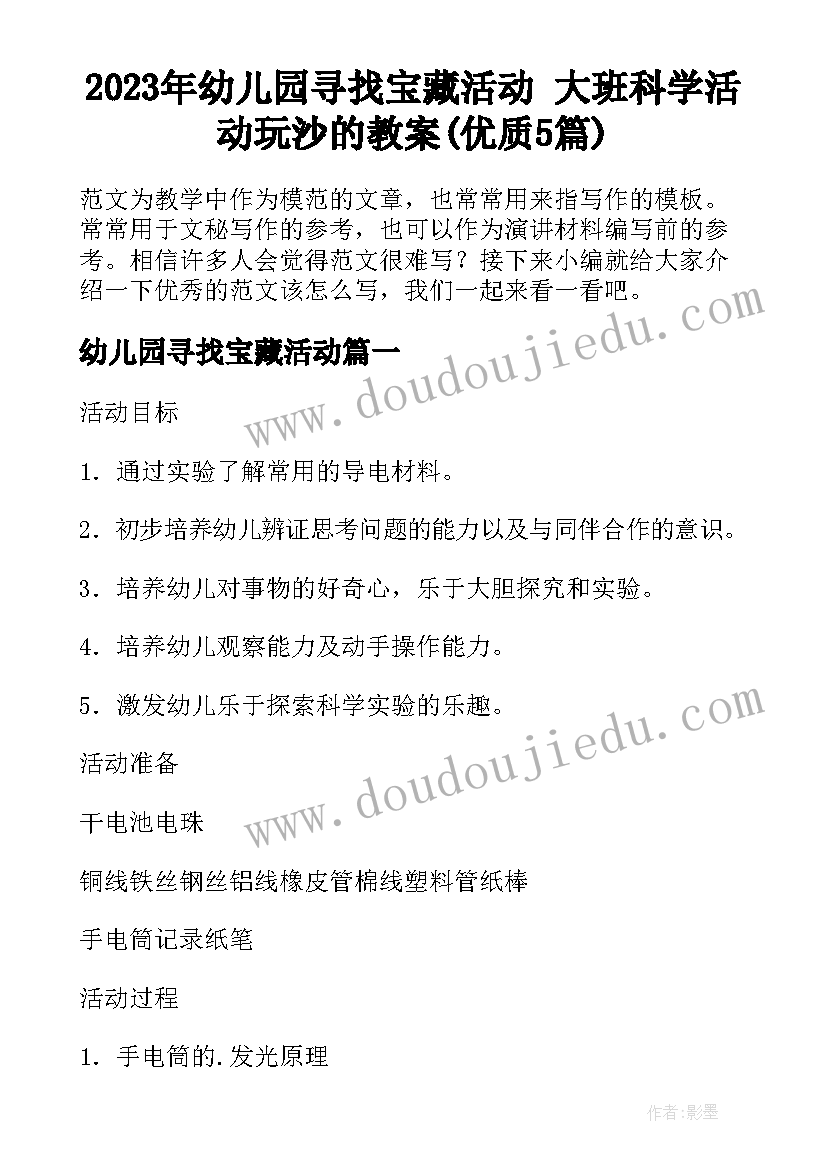 2023年幼儿园寻找宝藏活动 大班科学活动玩沙的教案(优质5篇)