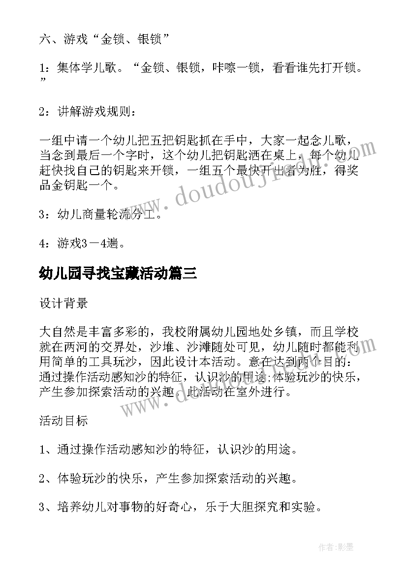 2023年幼儿园寻找宝藏活动 大班科学活动玩沙的教案(优质5篇)