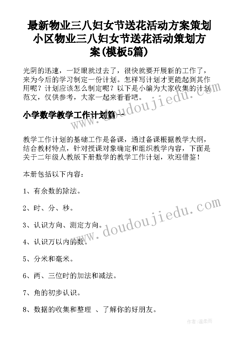 最新物业三八妇女节送花活动方案策划 小区物业三八妇女节送花活动策划方案(模板5篇)