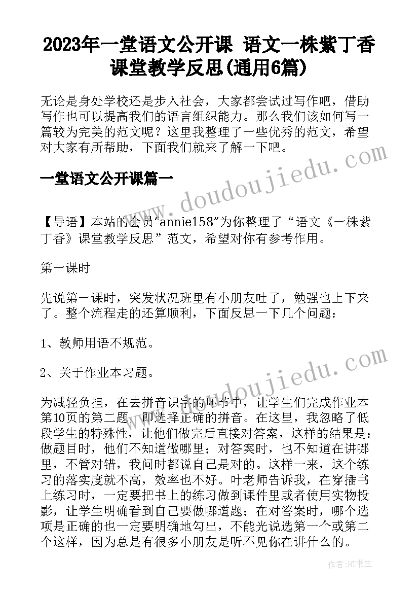 2023年一堂语文公开课 语文一株紫丁香课堂教学反思(通用6篇)