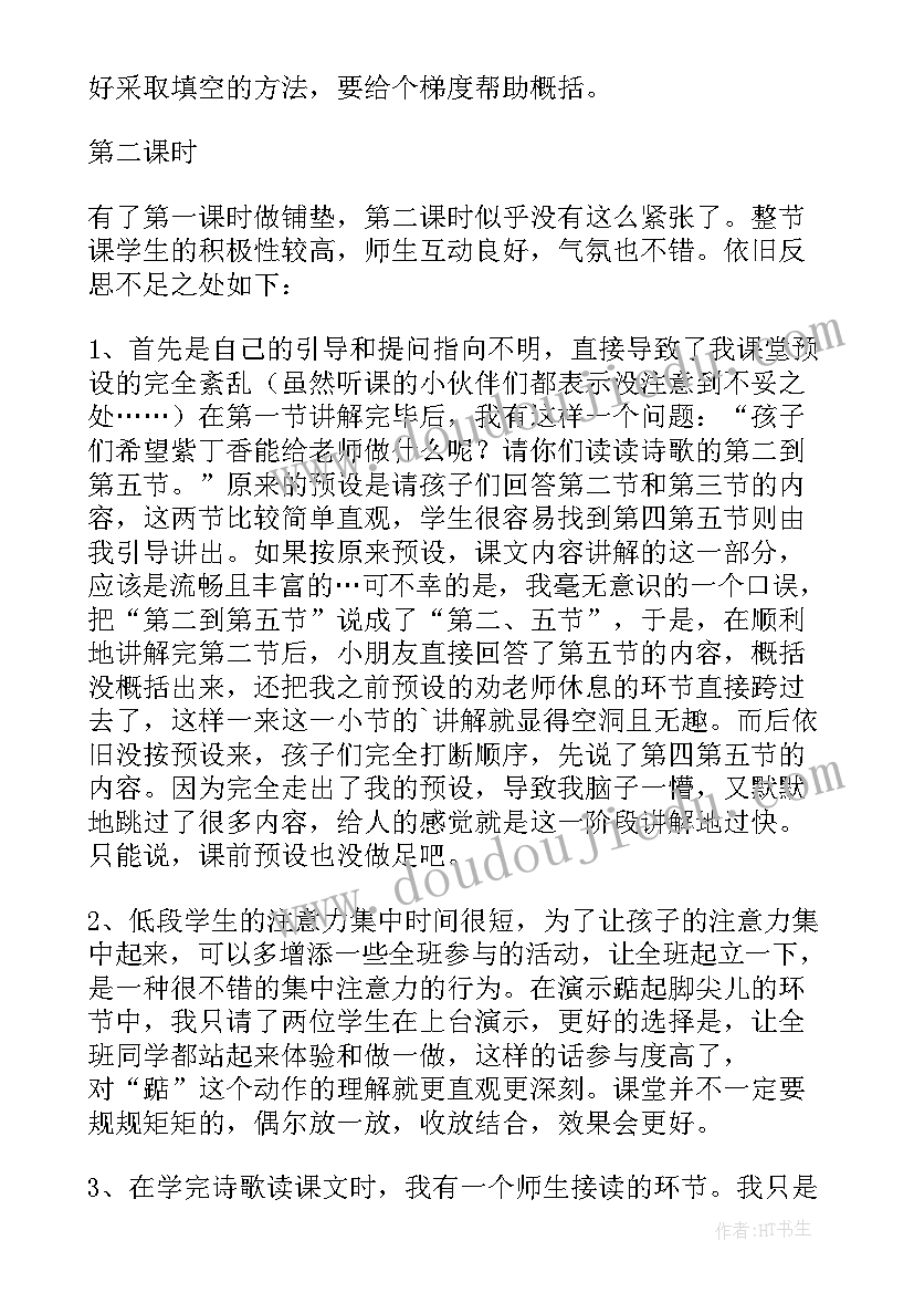 2023年一堂语文公开课 语文一株紫丁香课堂教学反思(通用6篇)