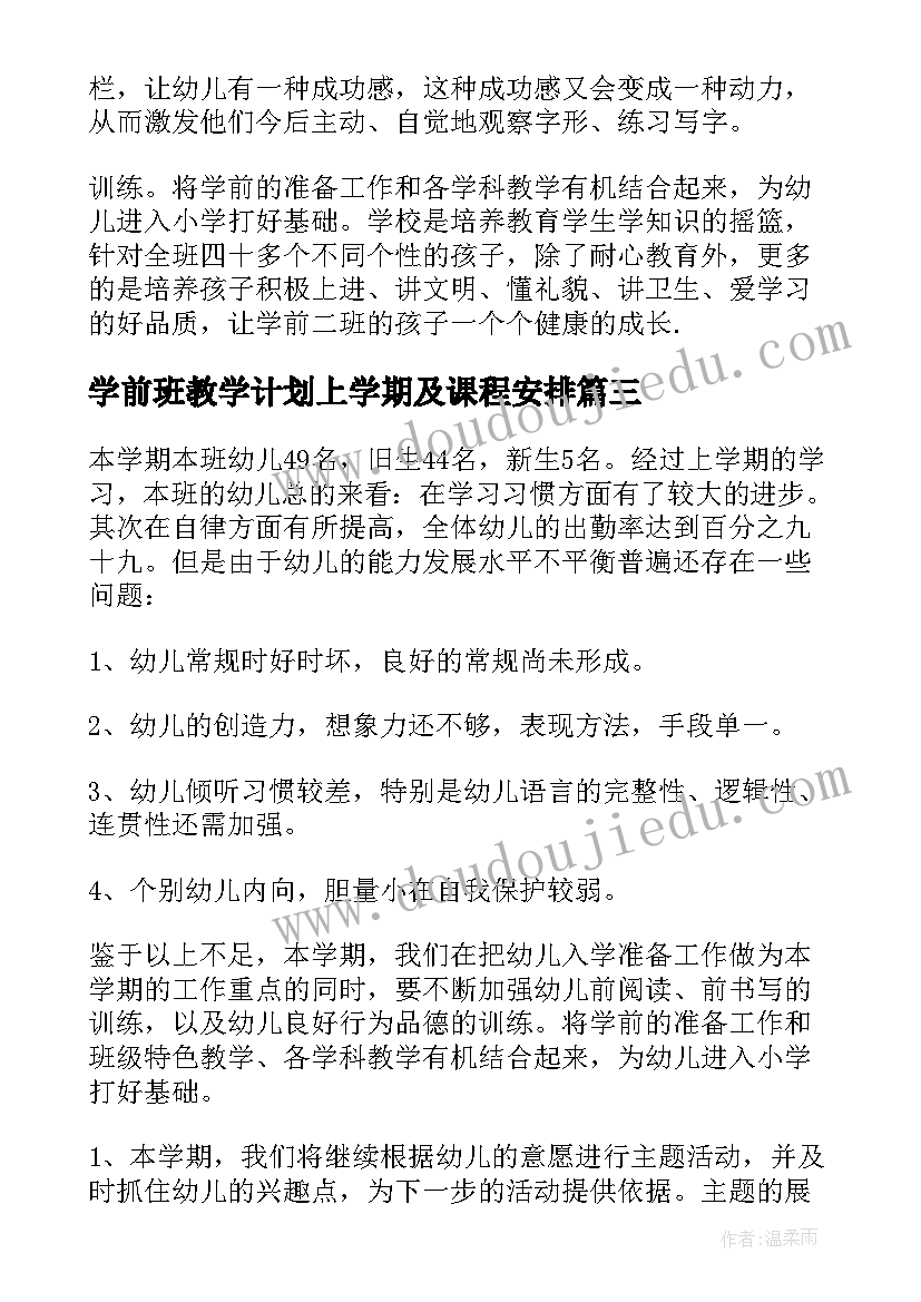 2023年学前班教学计划上学期及课程安排(精选9篇)