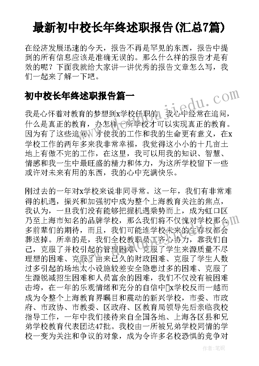 最新初中校长年终述职报告(汇总7篇)