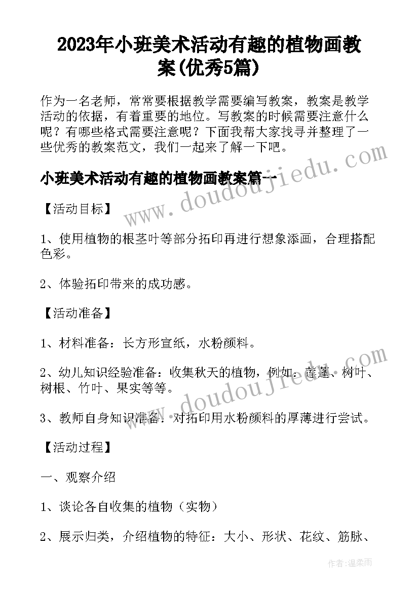 2023年小班美术活动有趣的植物画教案(优秀5篇)