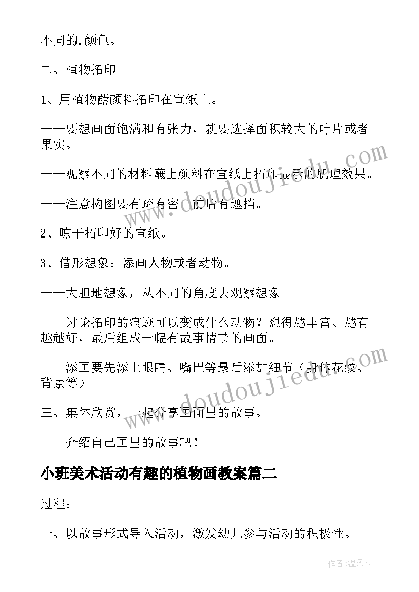 2023年小班美术活动有趣的植物画教案(优秀5篇)