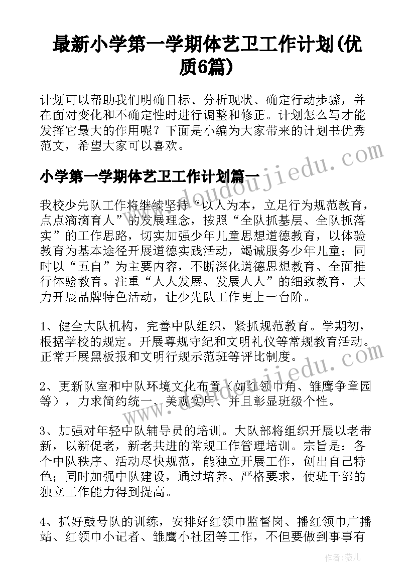 最新小学第一学期体艺卫工作计划(优质6篇)