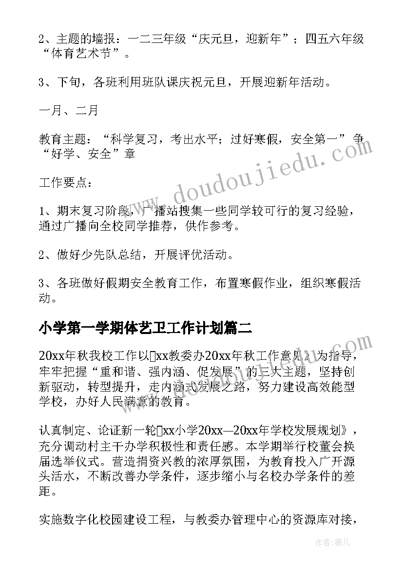 最新小学第一学期体艺卫工作计划(优质6篇)