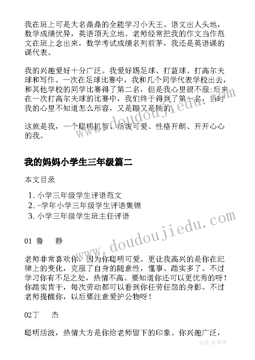 最新我的妈妈小学生三年级 小学生三年级自我介绍(优质7篇)