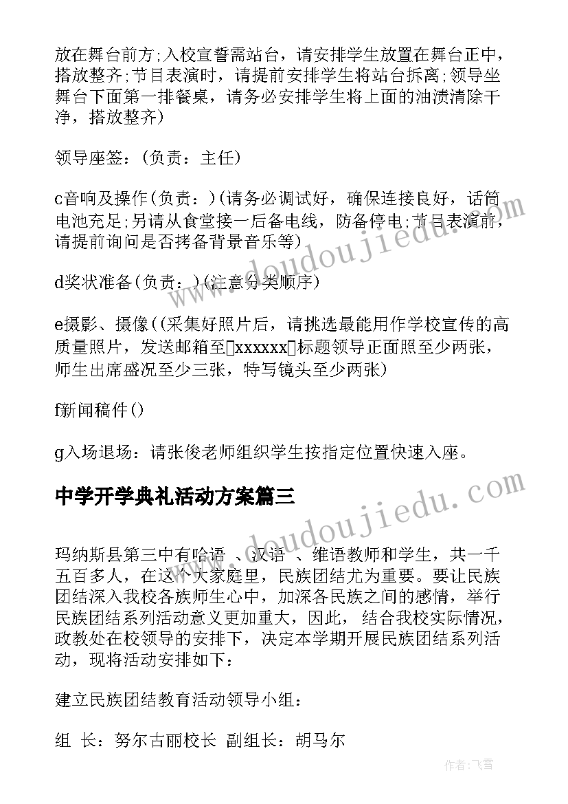 最新中学开学典礼活动方案(精选5篇)