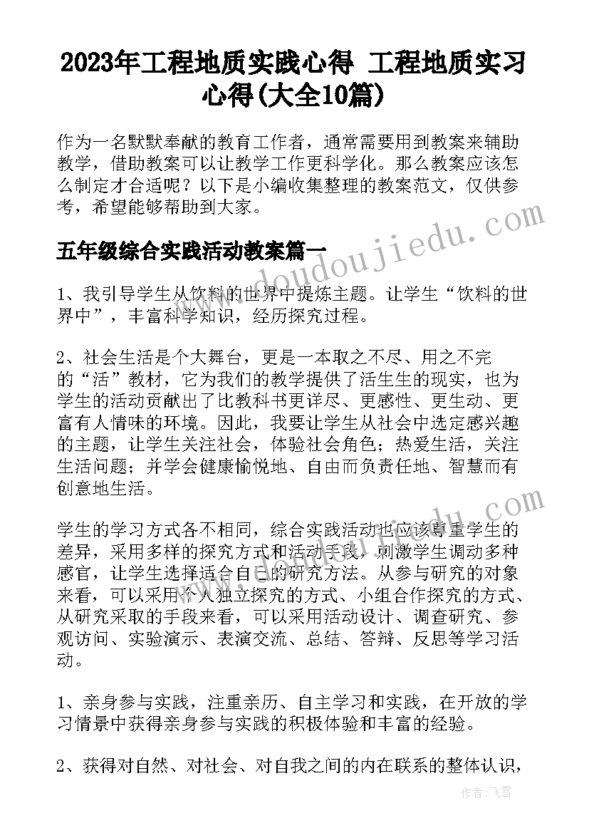 2023年工程地质实践心得 工程地质实习心得(大全10篇)