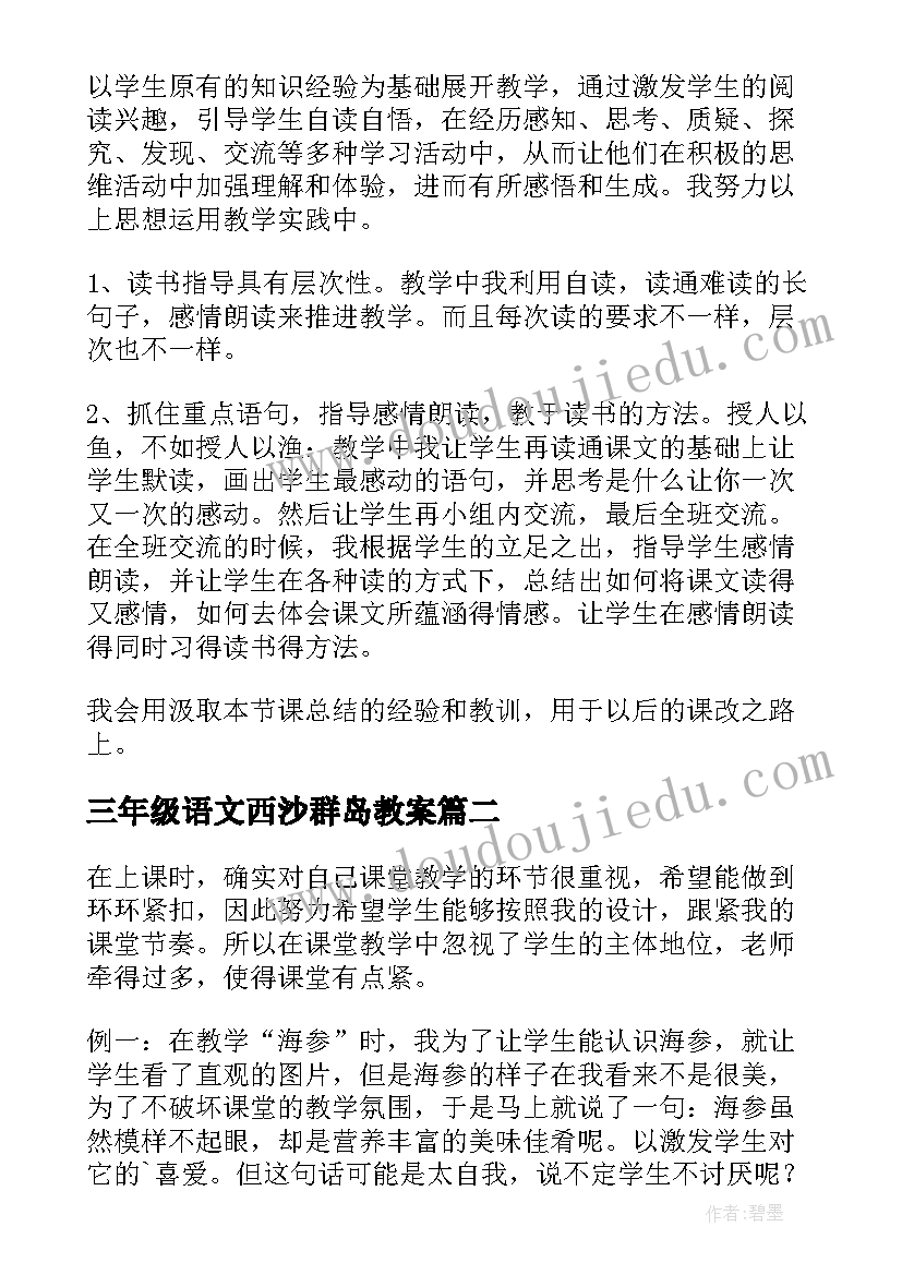 最新三年级语文西沙群岛教案(精选8篇)