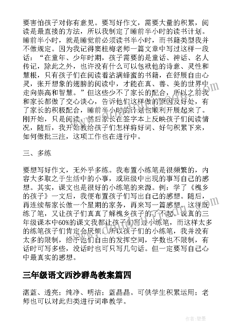 最新三年级语文西沙群岛教案(精选8篇)