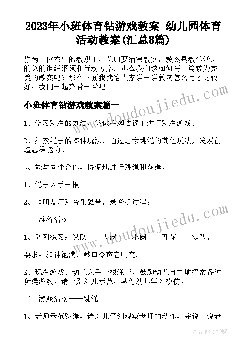 2023年小班体育钻游戏教案 幼儿园体育活动教案(汇总8篇)