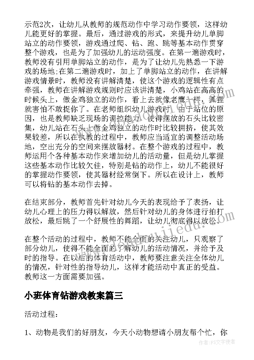 2023年小班体育钻游戏教案 幼儿园体育活动教案(汇总8篇)