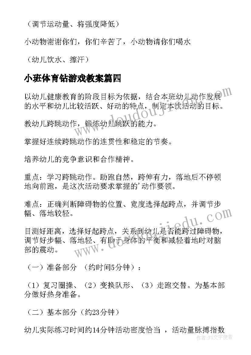 2023年小班体育钻游戏教案 幼儿园体育活动教案(汇总8篇)